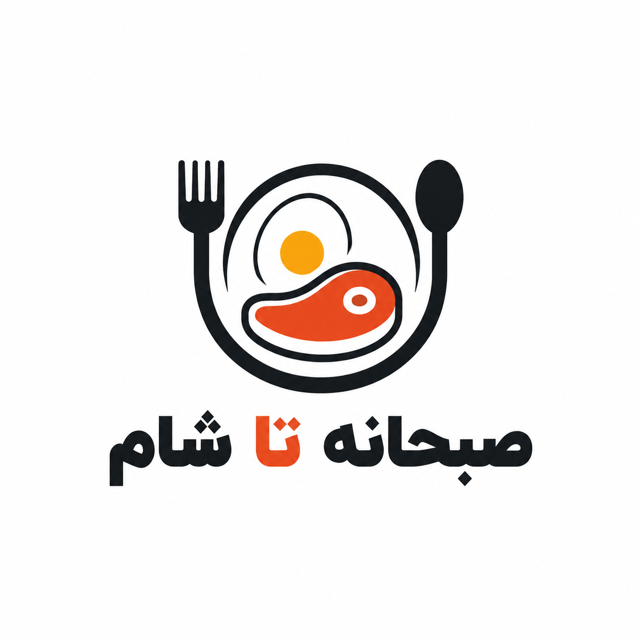 صبحانه تا شام